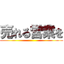 売れる営業を ()