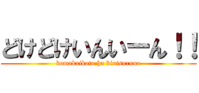 どけどけいんいーん！！ (komakaikoto ha kinisuruna)