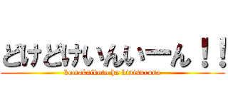 どけどけいんいーん！！ (komakaikoto ha kinisuruna)