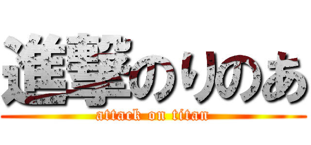 進撃のりのあ (attack on titan)