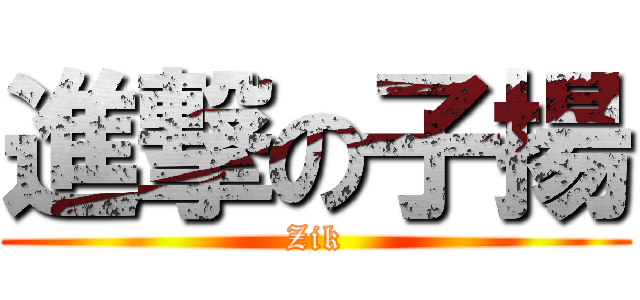 進撃の子揚 (Zik)