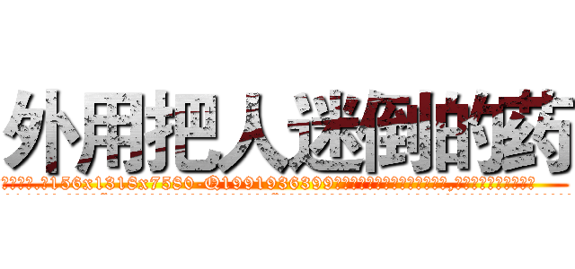 外用把人迷倒的药 (外用把人迷倒的药【电.话156x1318x7580-Q1991936399鑫宏药业】我们做的是长期生意,靠的是老客户长期支持
参考消息网2月20日报道 韩媒称，“剩女多、离婚率高的城市，房价一定会上涨。”这是中国经济学家金岩石2016年12月参加在上海举行的房地产相关论坛时说的话。
)