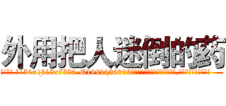 外用把人迷倒的药 (外用把人迷倒的药【电.话156x1318x7580-Q1991936399鑫宏药业】我们做的是长期生意,靠的是老客户长期支持
参考消息网2月20日报道 韩媒称，“剩女多、离婚率高的城市，房价一定会上涨。”这是中国经济学家金岩石2016年12月参加在上海举行的房地产相关论坛时说的话。
)