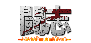 闘志 (attack on titan)