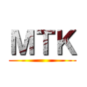 ＭＴＫ ()