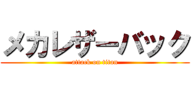 メカレザーバック (attack on titan)
