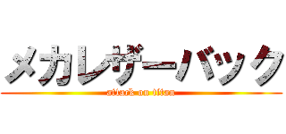 メカレザーバック (attack on titan)
