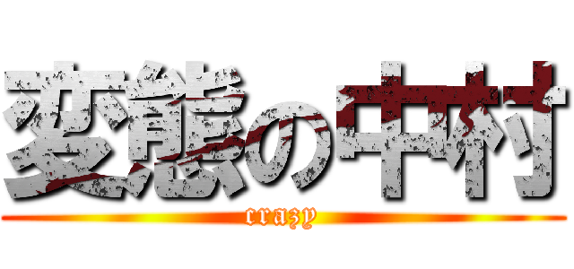 変態の中村 (crazy)