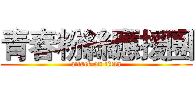 青春粉絲應援團 (attack on titan)