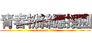 青春粉絲應援團 (attack on titan)