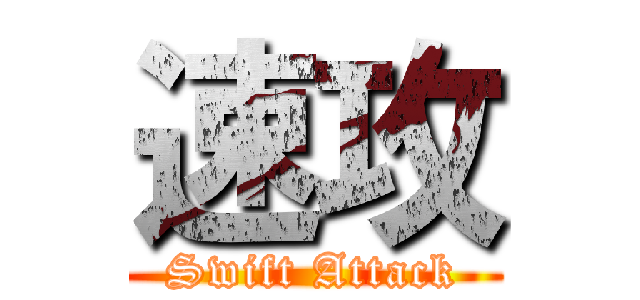速攻 (Swift Attack)