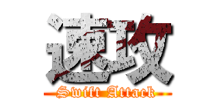 速攻 (Swift Attack)