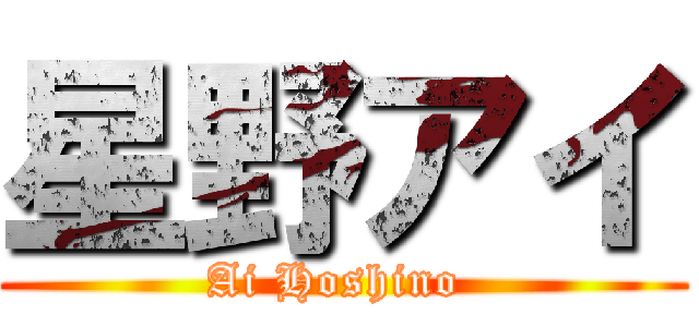 星野アイ (Ai Hoshino )