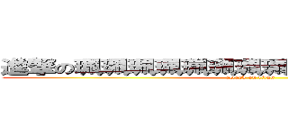 進撃の珮珮珮珮珮珮珮珮珮珮珮珮珮珮珮珮 (attack on titan)