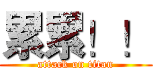 累累！！ (attack on titan)