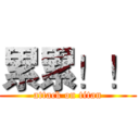 累累！！ (attack on titan)