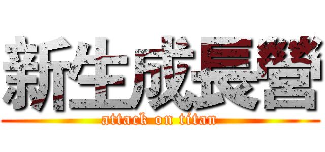 新生成長營 (attack on titan)