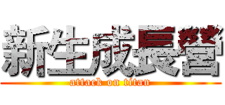 新生成長營 (attack on titan)