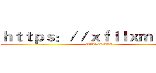 ｈｔｔｐｓ：／／ｘｆｌｌｘｍｋ．ｃｎ (attack on titan)
