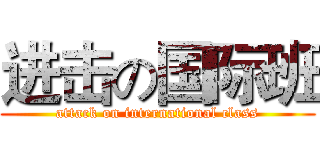 进击の国际班 (attack on international class)