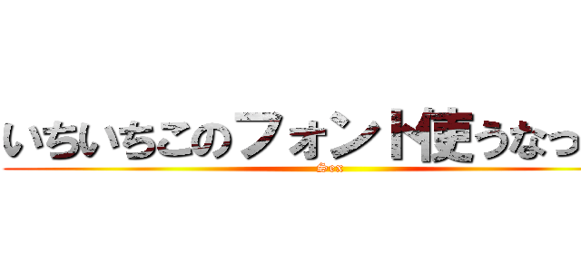 いちいちこのフォント使うなっての (Sex)