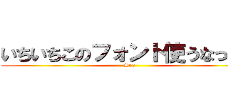 いちいちこのフォント使うなっての (Sex)