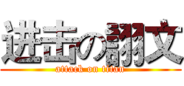 进击の詡文 (attack on titan)
