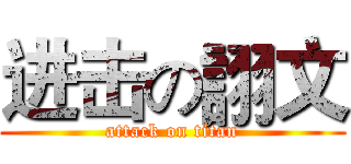 进击の詡文 (attack on titan)
