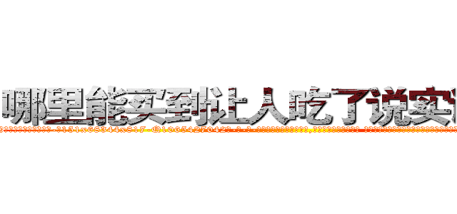 哪里能买到让人吃了说实话的药 (哪里能买到让人吃了说实话的药【电-话151x68344x817-Q1065427042元-吉-药-业】我们做的是长期生意,靠的是老客户长期支持 哪里能买到让人吃了说实话的药在发表了一篇http://sngk.net/RdACly

参考消息网我们做的是长期生意,靠的是老客户长期支持也许我们早该意识到，就连鲍勃·霍斯金斯（金球奖戏剧类电影男主角 
)