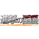 進撃の匡慶 (attack on MASANORI)