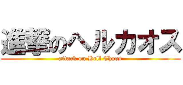 進撃のヘルカオス (attack on Hell Chaos)