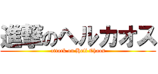 進撃のヘルカオス (attack on Hell Chaos)