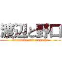 渡辺と野口 (watanabe and noguchi)