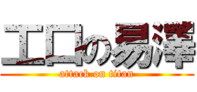 工口の易澤 (attack on titan)