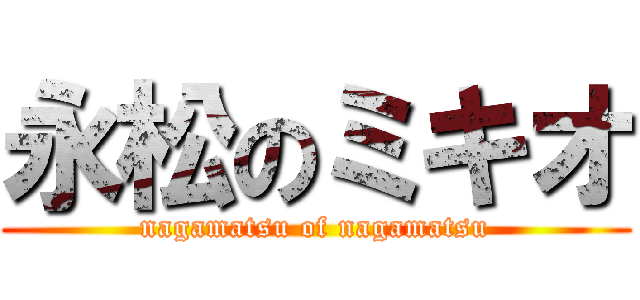 永松のミキオ (nagamatsu of nagamatsu)