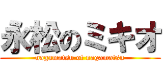永松のミキオ (nagamatsu of nagamatsu)