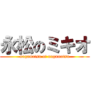 永松のミキオ (nagamatsu of nagamatsu)