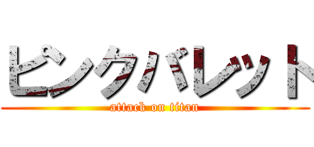 ピンクバレット (attack on titan)