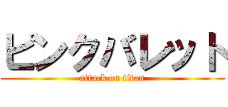 ピンクバレット (attack on titan)
