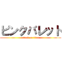 ピンクバレット (attack on titan)