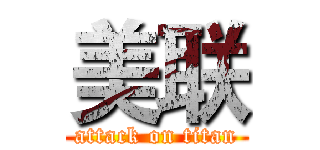 美联 (attack on titan)