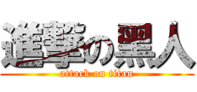 進撃の黑人 (attack on titan)