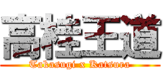 高桂王道 (Takasugi x Katsura)