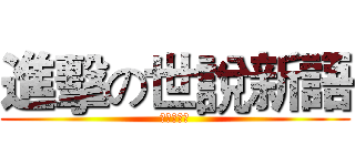 進擊の世說新語 (國文的報告)