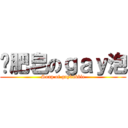 撿肥皂のｇａｙ泡 (Soap of gaybubble)