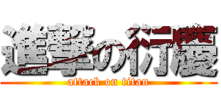 進撃の衍慶 (attack on titan)