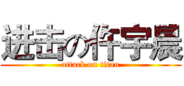 进击の仵宇晨 (attack on titan)
