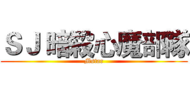 ＳＪ 暗殺心魔部隊 (Mstar)