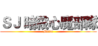 ＳＪ 暗殺心魔部隊 (Mstar)