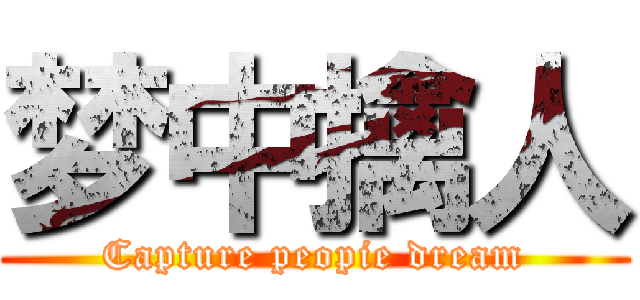 梦中擒人 (Capture peopie dream)